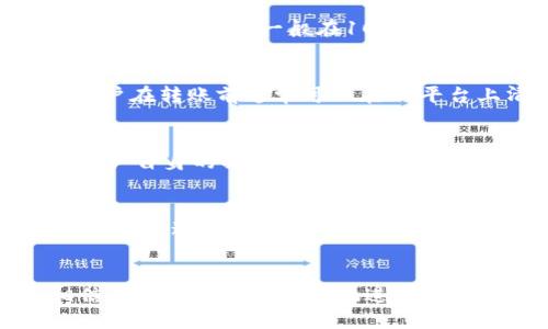 jiaoti如何将货币从HT转移到TP Wallet/jiaoti
HT, TP Wallet, 货币转移, 数字货币/guanjianci

引言
在数字货币的迅猛发展中，越来越多的人开始接触各类数字钱包和交易所。在这个背景下，如何将货币从HT（火币交易所）转移到TP Wallet（一个流行的数字钱包）成为了很多用户关注的焦点。本文将详细介绍这一过程，并解答一些常见问题，帮助用户更顺畅地完成这一转移。

第一部分：为什么选择将HT中的资产转移到TP Wallet
在了解如何进行货币转移之前，我们先来看看为什么用户可能需要将资产从HT转移到TP Wallet。这包括安全性、私密性、以及使用方便性等因素。

首先，TP Wallet作为一款数字钱包，其安全性通常高于交易所。虽然火币交易所已经实施了一系列的安全措施，但将大量资产存放在交易所中依旧存在一定的风险，包括黑客攻击、交易所关停等情况。将资金转移至TP Wallet，可以在一定程度上降低这种风险。

其次，在TP Wallet中，用户可以更好地控制自己的资产。许多用户希望在使用数字货币时保持更高的私密性，而在TP Wallet中，用户拥有更大的自主权和控制权，可以更方便地管理自己的资产。

第二部分：转移HT到TP Wallet的步骤
接下来，我们将详细介绍如何将资金从HT转移到TP Wallet的具体步骤。

h4步骤一：准备账户/h4
首先，确保你已经在HT交易所中开设了账户，并且账户中有足够的数字资产。接着，你还需要确保你在TP Wallet中也拥有一个有效账户，并且记住你的钱包地址。

h4步骤二：获取TP Wallet的接收地址/h4
在TP Wallet中，找到你想接收的数字货币类型（如BTC、ETH等），并复制该货币的接收地址。确保你记住这个地址，以便在后续操作中粘贴。

h4步骤三：访问HT交易所并登录/h4
登录你的HT账户，找到“资产”或“余额”页面，选择你想要转移的货币类型。在这里，你会看到一个“提现”或“转出”的选项，点击它。

h4步骤四：填写转账信息/h4
在提现页面，粘贴刚才复制的TP Wallet接收地址。然后输入你希望转移的金额。确保所填信息准确无误，以免转错地址或金额。

h4步骤五：确认交易/h4
完成以上步骤后，HT会要求你确认交易。请检查所有信息，确保无误后，确认提现。此时，你可能会收到二次验证（如手机验证码或邮箱验证码），请根据提示完成验证。

h4步骤六：等待确认/h4
提交请求后，交易可能需要一些时间才能被区块链确认。你可以在HT中查看交易状态，同时也可以在区块链浏览器中查看转账是否成功。

第三部分：常见问题解答
h4问题一：转移过程中出现错误该如何处理？/h4
如果在转移过程中出现错误，首先要保持冷静。你需要检查是否输入了正确的接收地址或金额。如果你发现错误，请立即联系HT的客服部门。在很多情况下，HT交易所会有专业的客服帮助用户处理这种问题。通常对于转账错误，他们能够提供有效的建议，并尝试帮助修改错误。

h4问题二：转账需要多久才能到账？/h4
转账的到账时间实际上取决于多个因素，包括网络拥堵程度、所使用的区块链等。一般来说，如果网络状况良好，BT（比特币）等主流数字货币的转账确认时间一般在10分钟左右。而一些较小的币种，可能因为交易量较少，确认时间会更短。这也是为什么许多用户在选择转账币种时会考虑其网络稳定性和转账速度。

h4问题三：转账是否会产生费用？/h4
是的，通常在转账时会产生矿工费或者服务费。这个费用是由区块链网络确认交易所需的费用，具体的费用数额会根据网络状况而有所不同。用户在转账前通常可以在HT平台上清晰的看到所需的费用。建议用户在转账前仔细确认费用，以免在资产转移时造成意外支出。

h4问题四：TP Wallet的安全性如何？/h4
TP Wallet作为一款数字钱包，其安全性比较高。TP Wallet实施了多层级的安全系统来保护用户的资产，包括密码保护、双因素认证等。但是，用户自身的操作习惯也很重要，若用户不注意防范安全风险，如粘贴恶意链接、下载不明软件等，都会给自己的资产带来风险。因此，始终保持谨慎是保护资产安全的重要措施。

h4问题五：如果忘记了TP Wallet的密码，我该怎么办？/h4
TP Wallet通常会提供找回密码的选项。用户通常会被要求提供一些识别信息，如备用邮箱、手机号码等。按照指引完成找回流程，但请注意，找回密码通常会有安全措施，以保护账户不被盗用。因此，确保自己的邮箱和手机安全是至关重要的。

总结
通过上述内容，我们可以看到，将资产从HT转移到TP Wallet的过程并不复杂，只需要遵循相应的步骤并注意安全事项即可。掌握这些操作，相信每位用户都能顺畅地进行数字货币的转移，保护自己的资产安全。
