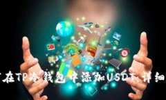 如何在TP冷钱包中添加USDT：详细指南