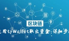 如何使用tpWallet取出资金：详细步骤解析