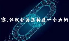 注意: 由于内容较为详细，范围广泛，无法一次性