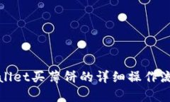 : tpWallet买薄饼的详细操作流程指南