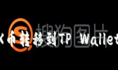 如何将CFX币转移到TP Wallet：完整指南