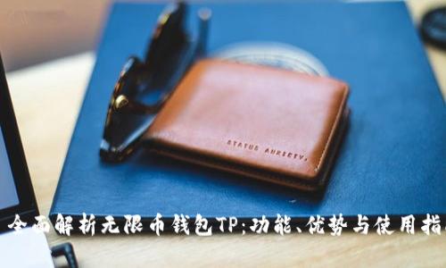 : 全面解析无限币钱包TP：功能、优势与使用指南