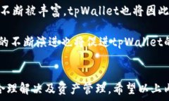  : tpWallet抵押资源不足：解决方案与策略tpWallet