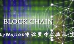 如何在tpWallet中设置中文显示：完整指南