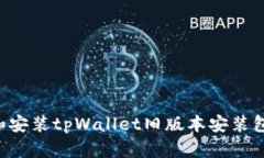 如何下载和安装tpWallet旧版本安装包：全面指南