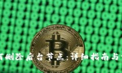 tpWallet如何删除后台节点：详细指南与常见问题解