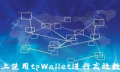 如何在电脑上使用tpWallet进行高效数字资产管理