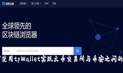 如何使用tpWallet实现火币交易所与币安之间的转币