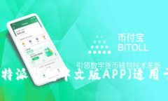 如何下载比特派钱包中文版APP（适用于苹果设备
