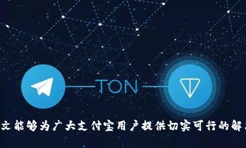   支付宝显示tpWallet风险的解决方法与应对策略 / 

 guanjianci 支付宝, tpWallet, 风险, 解决方法, 安全 /guanjianci 

在当今数字化时代，网上支付已经成为我们日常生活中不可或缺的一部分，尤其是支付宝等第三方支付平台为用户提供了便捷的支付体验。然而，随着技术的发展，网络安全风险也逐渐暴露。许多用户在使用支付宝时可能会碰到“tpWallet风险”的提示，这让不少人在使用过程中感到忧虑和不安。本文将详细分析tpWallet风险的含义、成因、影响以及用户该如何应对，以提供实用的解决方案。

什么是tpWallet风险？
tpWallet是支付宝的一种支付工具，主要用于记录和管理用户的资金流动。当用户在使用支付宝进行交易时，系统可能会对用户的账户进行风控评估。如果在评估过程中发现异常，就会出现“tpWallet风险”提示。这一风险提示并不一定直接意味着用户的账户出现问题，而是支付宝的风控系统检测到某些可能的风险因素，如交易频率异常、账户信息与支付行为不一致等，需用户进行进一步确认。

tpWallet风险的常见成因
理解tpWallet风险的原因可以帮助用户更好地应对。一般来说，tpWallet风险的常见成因包括：
ol
    listrong异常交易行为：/strong 当用户的交易频率突然增加，或者进行大额交易时，系统会自动触发风控机制，从而提示风险。/li
    listrong账户信息不一致：/strong 如果用户的个人信息填写不完整或与银行账户、身份证信息不符，系统可能会怀疑账户的真实性，导致风险提示。/li
    listrong外部网络攻击：/strong 随着网络诈骗手段的多样化，有些用户可能遭遇钓鱼网站或其他形式的网络攻击，进而导致账户风险。/li
    listrong未完成的实名认证：/strong 用户在注册账户时未完成实名认证，系统可能会限制某些功能，从而影响交易的顺畅。/li
/ol

tpWallet风险对用户的影响
tpWallet风险不仅影响了用户的交易安全，还有可能对日常生活带来不便。一方面，该提示可能导致用户的支付行为受限，无法进行正常消费；另一方面，用户在看到风险提示后，可能会产生紧张和不安的心理，影响其使用支付宝的信心。
更严重的情况下，用户若未及时处理风险提示而继续进行敏感信息输入，可能会面临账户被盗用的风险。因此，及时解决tpWallet风险是保护自身财产安全的重要措施。

如何应对tpWallet风险？
当用户在使用支付宝时遭遇“tpWallet风险”提示，可以采取以下几个步骤进行应对：
ol
    listrong检查交易记录：/strong 详细查看自己最近的交易记录，确认是否有个人未进行的交易现象。如果发现异常交易，应立即联系支付宝客服，冻结账户并调整密码。/li
    listrong完成实名认证：/strong 为了提高账户的安全性，用户应尽快完成支付宝的实名认证，提高账户的安全等级，减少风险提示的出现。/li
    listrong清理设备安全：/strong 确保手机下载的应用程序来自官方渠道，避免使用未知软件，定期更新设备安全设置以防止病毒和木马攻击。/li
    listrong联系支付宝客服：/strong 如果对风险提示存有疑问，用户应及时联系支付宝的在线客服进行详细咨询，寻求专业的帮助和指导。/li
/ol

可能相关的问题
用户在面对tpWallet风险时，除了关注如何解决该风险，可能也会对其他相关问题产生疑问。以下是五个可能的相关问题：

1. tpWallet风险会导致账号被封吗？
在某些情况下，tpWallet风险可能会导致用户账户被封。特别是如果用户未能及时处理风险警告而继续进行不当操作，或者存在明显的交易异常时，支付宝的风控系统可能会自动冻结账户以保障用户权益。因此，及时响应风险提示、确保账户安全是防止账户被封的重要措施。
要注意的是，支付宝对于潜在风险有较严格的防控措施，一旦系统认定账户存在高风险，会自动采取保护措施，包括但不限于限制转账、交易等功能。因此，用户应谨慎管理自己的账户信息和交易行为，防范风险出现。

2. 如何提高支付宝的安全性？
支付安全是用户使用支付宝最关心的问题之一。为了提高支付宝账户的安全性，用户可以采取以下措施：
ol
    listrong设置复杂密码：/strong 使用字母、数字和符号组合设置复杂密码，不轻易分享给他人，定期更新密码。/li
    listrong开启指纹识别或面部识别：/strong 如果设备支持，优先启用生物识别，提高账户保护等级。/li
    listrong定期检查账户活动：/strong 定期查看交易记录，发现异常情况迅速与客服沟通。/li
    listrong启用消息提醒：/strong 开启交易提醒功能，及时了解账户状态，防止账户异常。/li
/ol

3. 如何避免遭受网络诈骗？
网络诈骗手段层出不穷，为了保护自己免受损失，用户可以采取一些预防措施：
ol
    listrong不随便点击陌生链接：/strong 遇到陌生短信或邮件中的链接，尽量避免点击，以防进入钓鱼网站。/li
    listrong警惕语音电话诈骗：/strong 如果接到自称是银行或支付宝的电话，务必确认对方身份，不轻易提供个人信息。/li
    listrong定期更新安全软件：/strong 在手机和电脑上安装官方安全软件，及时更新以抵御新型病毒攻击。/li
    listrong保持警惕：/strong 当遇到好处来得太过轻松时，加倍小心，切忌盲目相信。/li
/ol

4. tpWallet风险的处理流程是什么？
当用户发现tpWallet风险记录后，处理流程一般如下：
ol
    listrong查看风险提示：/strong 登录支付宝，查看相关风险提示内容和具体原因。/li
    listrong确认账户信息：/strong 检查个人资料与账户信息是否真实有效，确保与提供的信息一致。/li
    listrong设定安全策略：/strong 采取相应措施如修改密码、开启双重验证等，增强账户安全性。/li
    listrong联系客服：/strong 倘若仍有疑问，拨打支付宝客服电话进行问题咨询，寻求解决方案。/li
/ol

5. 怎么确认我的支付宝账号是否存在风险？
用户可以通过支付宝的账号安全中心进行确认，一般步骤如下：
ol
    listrong登录支付宝账户：/strong 通过官方渠道登录自己的支付宝账户。/li
    listrong查看安全中心：/strong 进入安全中心查看潜在的安全事件以及风险提示，通常系统会自动显示提示信息。/li
    listrong接收异地登录提醒：/strong 如在不同地点进行登录，支付宝会通过短信等方式提醒用户防范可能的风险。/li
    listrong定期检查个人信息：/strong 确保个人信息更新准确，防范可能的安全隐患。/li
/ol

总而言之，tpWallet风险的出现虽然会给用户带来一定的影响，但通过了解其成因、及时采取应对措施以及增强账户的安全性，用户完全可以有效保护自己的财产安全。希望本文能够为广大支付宝用户提供切实可行的解决方法，提升个人安全意识，做到防患于未然。