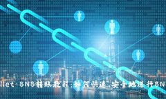 tpWallet BNB转账教程：如何快速、安全地进行BNB转