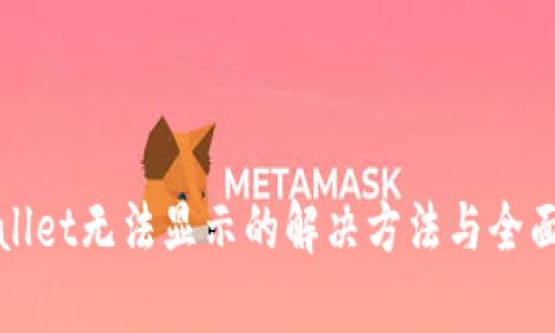 tpWallet无法显示的解决方法与全面解析