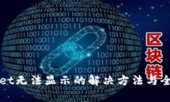tpWallet无法显示的解决方法与全面解析