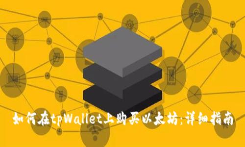 如何在tpWallet上购买以太坊：详细指南