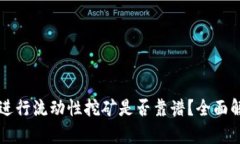 使用tpWallet进行流动性挖矿是否靠谱？全面解析与