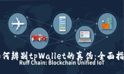 如何辨别tpWallet的真伪：全面指南