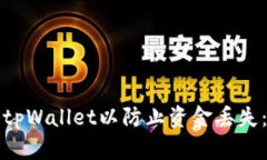 如何设置tpWallet以防止资金丢失：详尽指南