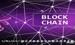 : tpWallet一键迁移数据错误的解决方案与指南