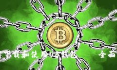 如何下载和使用UB钱包 – 全面指南