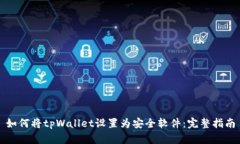 如何将tpWallet设置为安全软件：完整指南