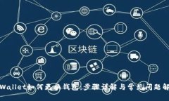 tpWallet如何更换钱包：步骤详解与常见问题解答