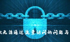 解决tpWallet无法通过流量访问的问题与常见解决方