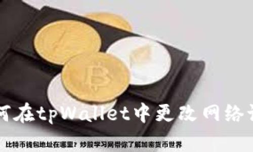 如何在tpWallet中更改网络设置