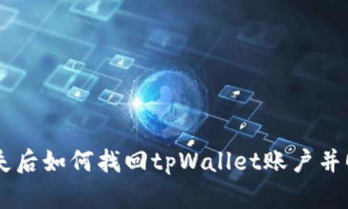 手机丢失后如何找回tpWallet账户并顺利登录