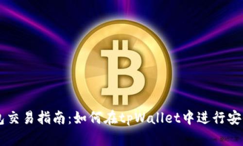 tpWallet钱包交易指南：如何在tpWallet中进行安全有效的交易