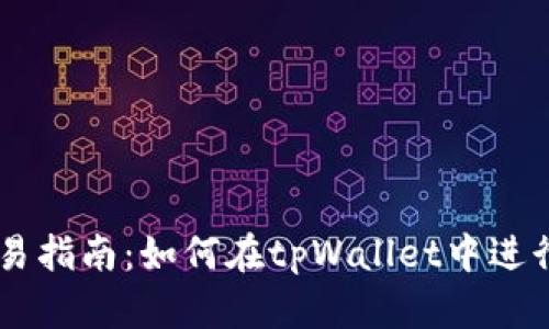 tpWallet钱包交易指南：如何在tpWallet中进行安全有效的交易