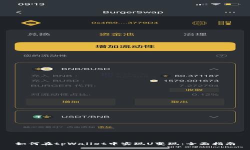 如何在tpWallet中实现U变现：全面指南