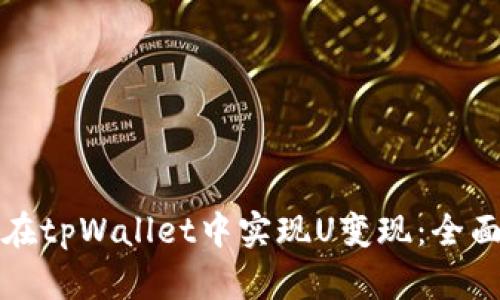 如何在tpWallet中实现U变现：全面指南