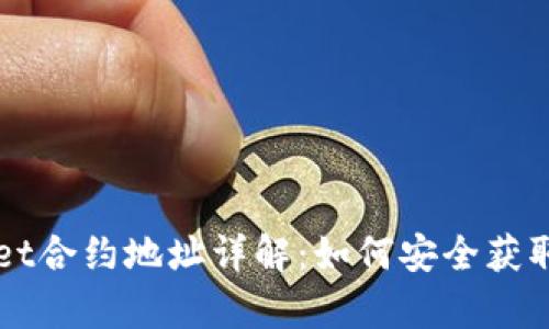 tpWallet合约地址详解：如何安全获取与使用