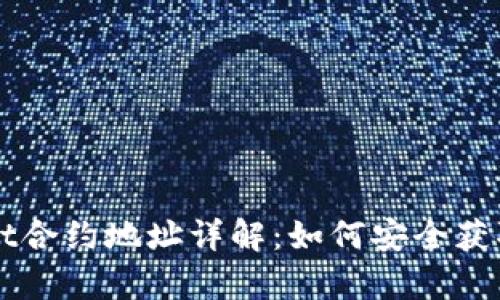 tpWallet合约地址详解：如何安全获取与使用