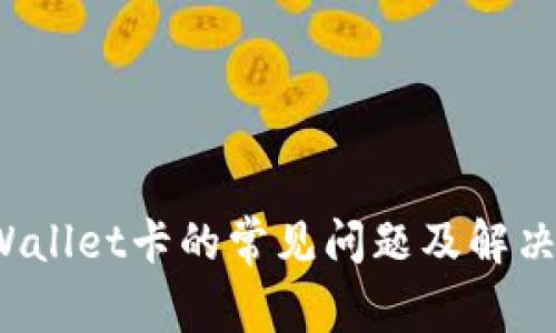 otpWallet卡的常见问题及解决方案