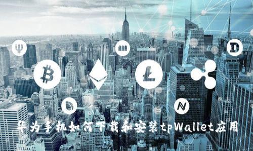 华为手机如何下载和安装tpWallet应用