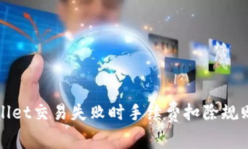 tpWallet交易失败时手续费扣除规则详解
