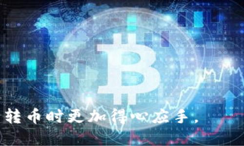 xiaozhangtpWallet币安通道转币/xiaozhang
tpWallet, 币安通道, 转币, 加密货币/guanjianci

tpWallet币安通道转币指南

在现代加密货币交易中，用户需要方便快捷的转币工具。tpWallet作为一个新兴的数字资产管理工具，为用户提供了安全和高效的转币功能。本文将详细介绍tpWallet中币安通道的转币操作，包括其步骤、优缺点、常见问题等方面内容，帮助用户顺利进行转币操作。

什么是tpWallet？

tpWallet是一个多功能的加密货币钱包，它支持多种加密货币的存储、管理和交易。tpWallet的目标是为用户提供一个安全、便捷的数字资产管理平台。用户可以通过tpWallet轻松地实现资产的转移和交易，支持包括比特币、以太坊等主流虚拟货币在内的多种数字资产。

币安通道的概述

币安通道是币安平台的一种交易通道，用户通过该通道可以方便地进行加密货币的转移和交易。tpWallet通过集成这一通道，用户可以直接在钱包内进行币安交易，无需切换到其他平台，这极大地提高了交易效率。此外，币安通道的安全性和流动性使得用户在转币时可以享受到更低的手续费和更快的到账时间。

tpWallet币安通道转币的步骤

使用tpWallet通过币安通道进行转币的过程相对简单且易于理解。以下是具体的操作步骤：

步骤一：下载和安装tpWallet

首先，用户需要在自己的移动设备上下载并安装tpWallet应用。tpWallet支持多种操作系统，包括Android和iOS。用户可以通过官方应用商店或tpWallet官方网站进行下载。

步骤二：创建或导入钱包

安装完成后，用户可以选择创建新的钱包或导入已有的钱包。如果用户选择创建新钱包，则需要设置密码，并妥善保存助记词，以备不时之需。如果用户已有钱包，可以通过助记词或私钥导入到tpWallet中。

步骤三：注册币安通道

接下来，用户需要在tpWallet中注册币安通道。通常，这涉及到提供一些个人信息和进行身份验证。验证完成后，用户将获得一个币安通道的账号，随时可以进行币安转币操作。

步骤四：选择转币选项

在tpWallet主界面，用户可以选择“转币”选项。在转币页面，用户需选择转出资产和转入资产，确认币安通道的手续费，以及输入转账数量。

步骤五：输入接收地址

用户需要输入接收方的地址。为了确保转币的顺利进行，强烈建议用户仔细确认接收地址的准确性。

步骤六：确认交易

在确认所有信息无误后，点击“确认”按钮，tpWallet将开始处理转币请求。用户可在交易记录中查看转币的状态。

tpWallet币安通道转币的优缺点

如同任何技术工具，tpWallet的币安通道转币功能也有其优缺点。

优点

1. **便捷性**：通过tpWallet直接进行转币，无需在多个平台间切换，节省了时间和精力。
2. **安全性**：tpWallet采用多重安全措施，确保用户的资产安全，尤其是在使用币安通道进行转币时。
3. **高效率**：币安通道以其较高的流动性和快速的交易处理速度，让用户享受到更快的转币体验。
4. **低费用**：通过币安通道转币通常会产生较低的手续费，与传统转账方式相比，用户可以节省费用。

缺点

1. **技术要求**：对于一些初学者来说，使用tpWallet和币安通道可能会存在一定的学习曲线，需要时间适应。
2. **平台限制**：某些地区可能会对币安通道的使用存在限制，用户需要确认在其所在地区的合法性。
3. **市场波动风险**：在转币过程中，市场价格可能会波动，因此用户需谨慎操作，避免损失。

可能相关的问题

以下是一些用户在使用tpWallet和币安通道过程中可能遇到的常见问题，本文将对其逐一进行详细解答。

问题一：如何保证tpWallet的安全性？

tpWallet的安全性主要体现在以下几个方面：

1. **私钥保护**：tpWallet确保用户的私钥存储在用户设备本地，而不是在服务器上，降低了被黑客攻击的风险。

2. **身份验证**：注册tpWallet时需进行身份验证，确保只有合法用户可以访问其账户。

3. **加密技术**：tpWallet使用先进的加密技术保护用户数据，确保在交易过程中的信息安全。

4. **安全更新**：tpWallet团队会定期推出应用程序更新，修复已知漏洞并增强安全性能，用户应定期检查更新状态。

5. **用户教育**：tpWallet也提供丰富的用户教育资源，帮助如何安全使用钱包和防范潜在风险。

问题二：如果转币失败该怎么办？

转币失败可能由多种原因引起，处理此类情况应遵循以下步骤：

1. **检查转账记录**：在tpWallet中查看转账记录，确认转账请求是否已被系统处理。

2. **确认接收地址**：确保接收地址无误，错误的地址可能导致转账失败。

3. **网络状态**：检查网络连接是否正常，网络不佳可能导致交易未能成功发起。

4. **手续费**：确认账户余额是否足够支付交易手续费，余额不足会导致转账失败。

5. **联系客服**：如果经过以上步骤仍未解决问题，建议联系tpWallet客服团队，寻求进一步的技术支持。

问题三：tpWallet是否支持所有加密货币？

tpWallet并不是所有加密货币的通用钱包，但它支持多个主流加密货币，包括但不限于：

1. **比特币（BTC）**
2. **以太坊（ETH）**
3. **莱特币（LTC）**
4. **瑞波币（XRP）**

用户在使用tpWallet前，应确认自己所需的加密货币是否在支持的范围内，并根据需要而选择不同的钱包。

问题四：tpWallet会收取手续费吗？

是的，tpWallet在进行转币时会收取一定手续费。手续费的标准通常由网络的负载和币种性质决定，以下是可能涉及的费用：

1. **网络手续费**：每一次交易需向区块链网络支付的费用，通常根据当前网络的拥堵情况而变化。

2. **交易费**：tpWallet可能会收取一定比例的交易费用，作为其平台运营的一部分。

用户在转币之前应提前了解相关的费用，以便合理安排自己的转账计划。

问题五：如何恢复丢失的tpWallet账户？

如果用户丢失了tpWallet账户，可以根据助记词或私钥进行恢复：

1. **使用助记词恢复**：在tpWallet中选择“导入钱包”，输入当初设置的助记词，系统会自动恢复至对应账户。

2. **使用私钥恢复**：在选择导入钱包时，用户也可以选择通过私钥进行账户恢复。

无论是哪种方式，用户都应确保助记词和私钥的保密，避免泄露带来的安全风险。

以上就是关于tpWallet币安通道转币的详细指南，以及相关问题的解答。希望本文能对您的数字资产管理提供帮助，让您在使用tpWallet进行转币时更加得心应手。