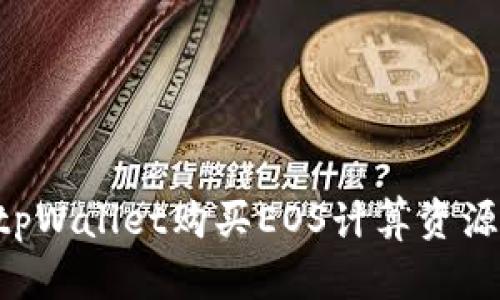 如何通过tpWallet购买EOS计算资源：详细指南