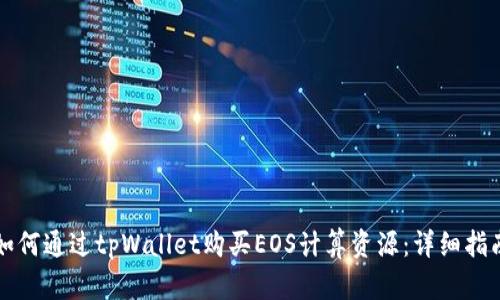 如何通过tpWallet购买EOS计算资源：详细指南