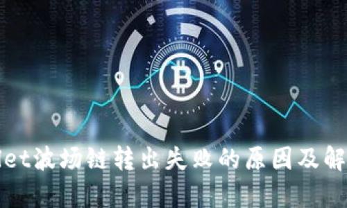 tpWallet波场链转出失败的原因及解决方案