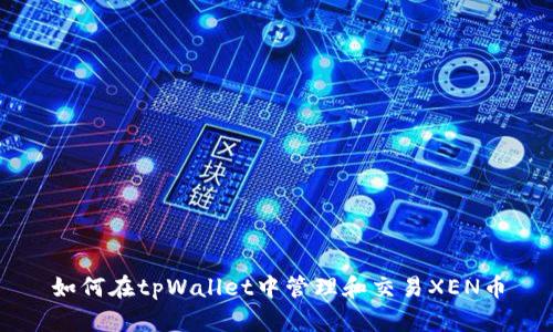 如何在tpWallet中管理和交易XEN币