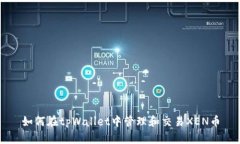 如何在tpWallet中管理和交易XEN币