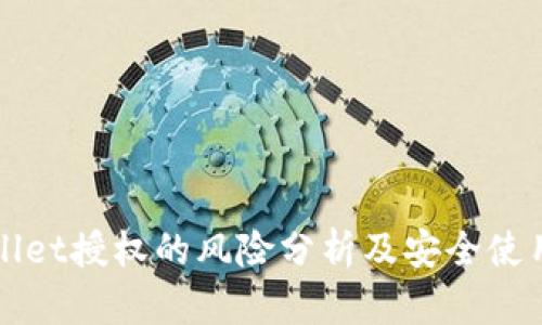 tpWallet授权的风险分析及安全使用指南