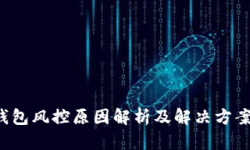 k豆钱包风控原因解析及解决方案详解