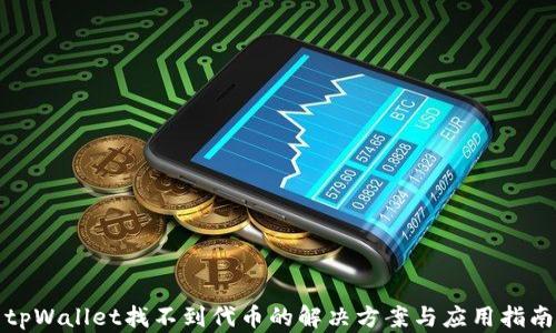 
tpWallet找不到代币的解决方案与应用指南