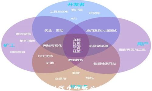 
tpWallet找不到代币的解决方案与应用指南
