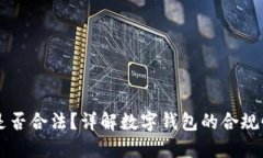 BK钱包是否合法？详解数字钱包的合规性与风险