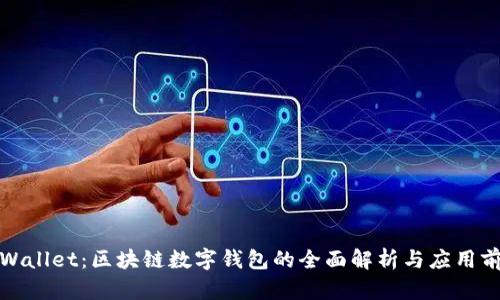 tpWallet：区块链数字钱包的全面解析与应用前景